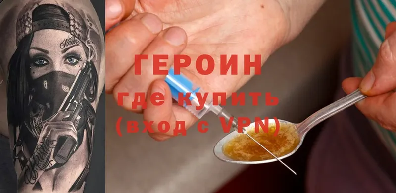 Героин Heroin Городец